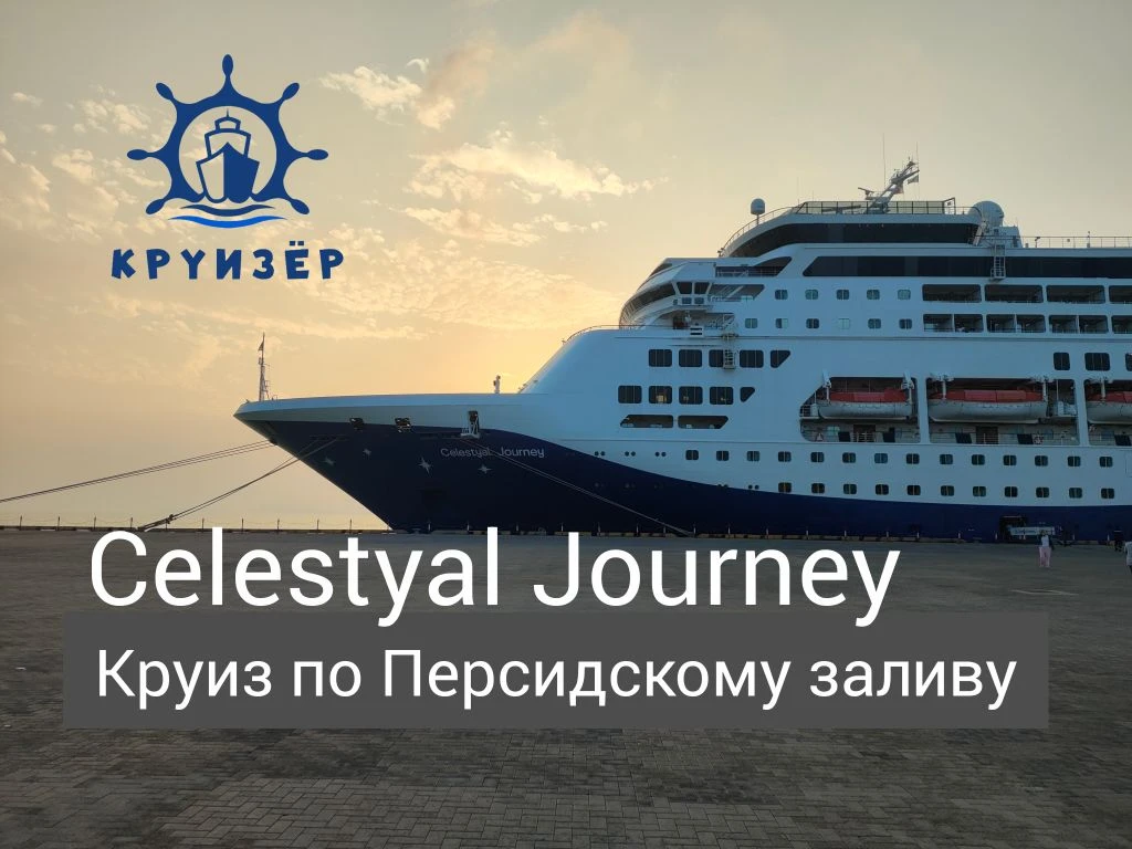 Вышел новый видеообзор круиза по Персидскому заливу на лайнере Celestyal Journey!