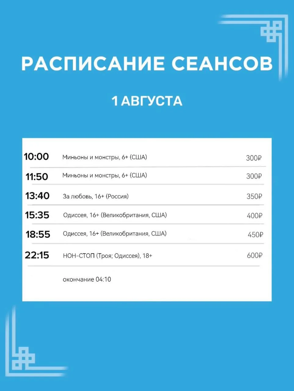 Расписание сеансов на 1 августа🍿