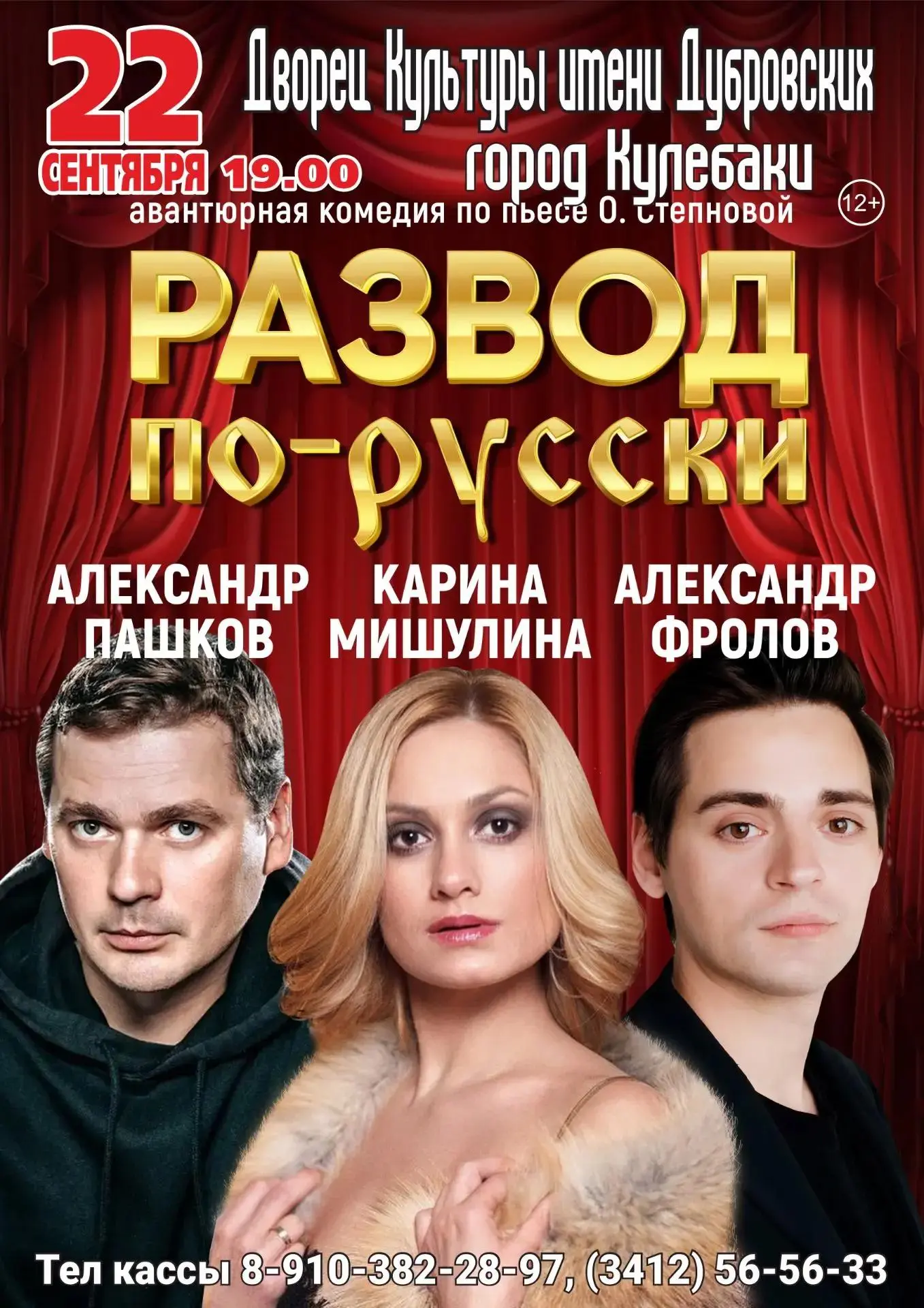 ✨Премьера нового спектакля «РАЗВОД ПО-РУССКИ»! 12+