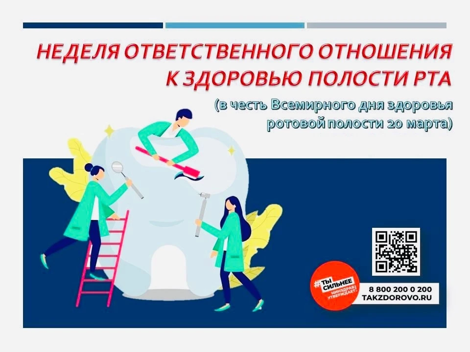 💫16-22 марта – Неделя ответственного отношения к здоровью полости рта

Почти 90 % населения мира ст