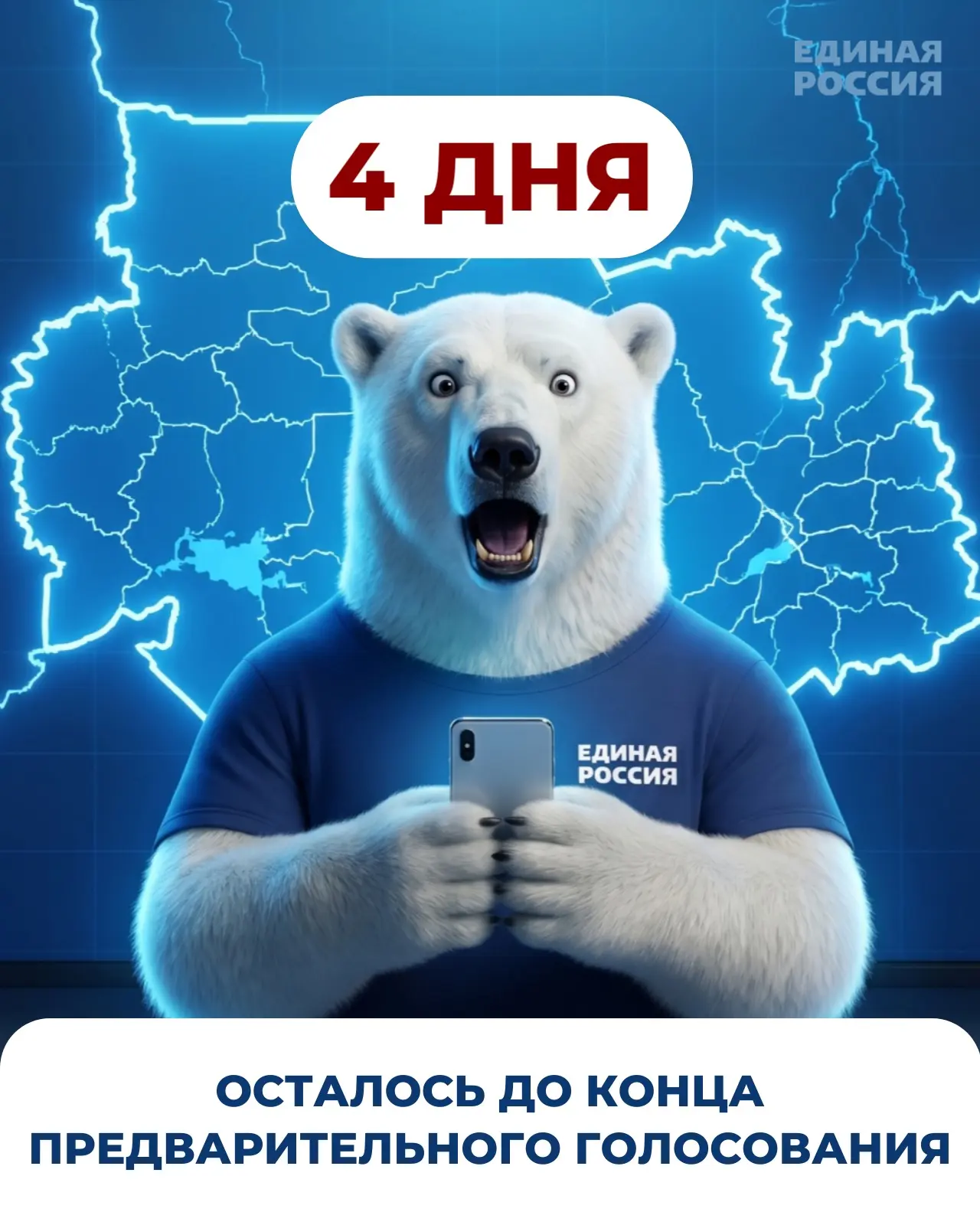 До конца предварительного голосования осталось 4 дня ⚡️