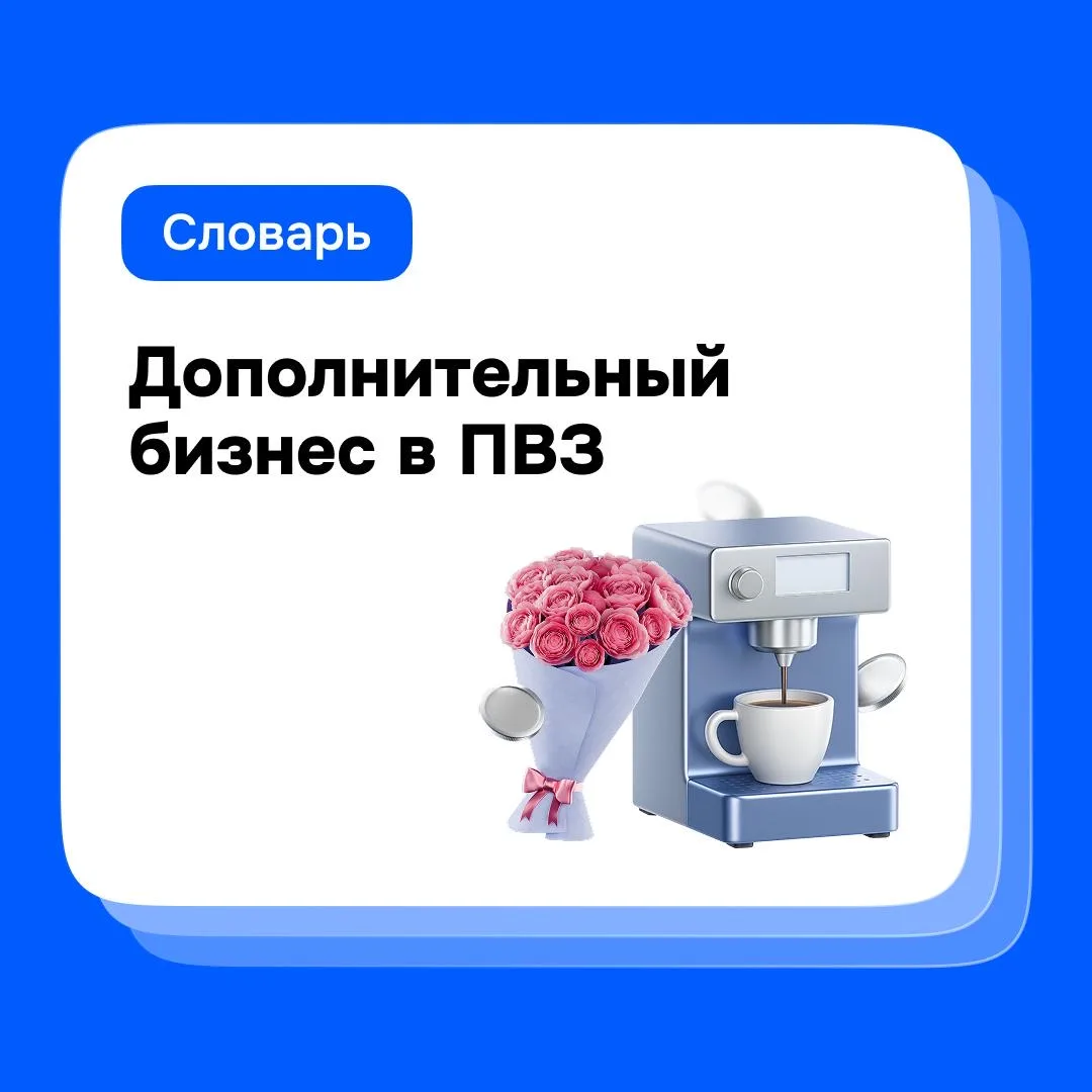 👛 Как владельцам пунктов зарабатывать больше Продолжаем делиться с вами… — публикация канала «Ozon и партнёры ПВЗ»