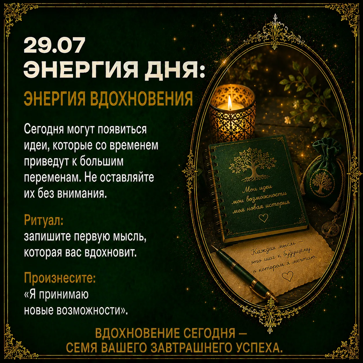 ✨Энергия дня: энергия вдохновения