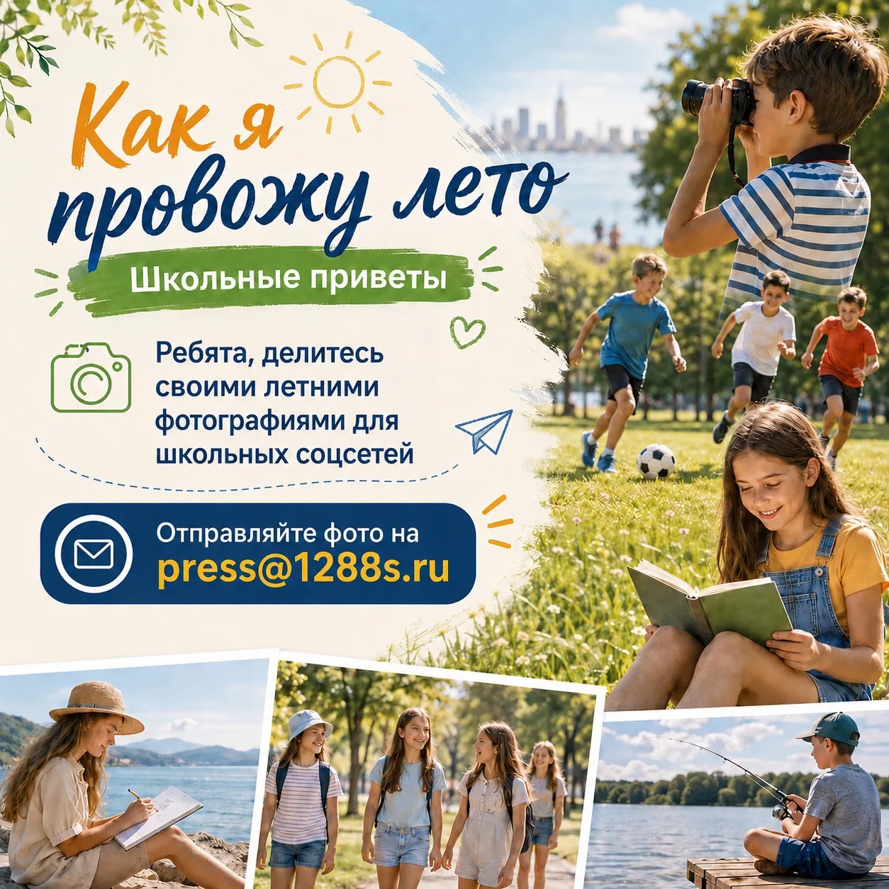 ☀️ Как я провожу лето: школьные приветы

🏖️ Лето — это время ярких впечатлений, прогулок, путешеств