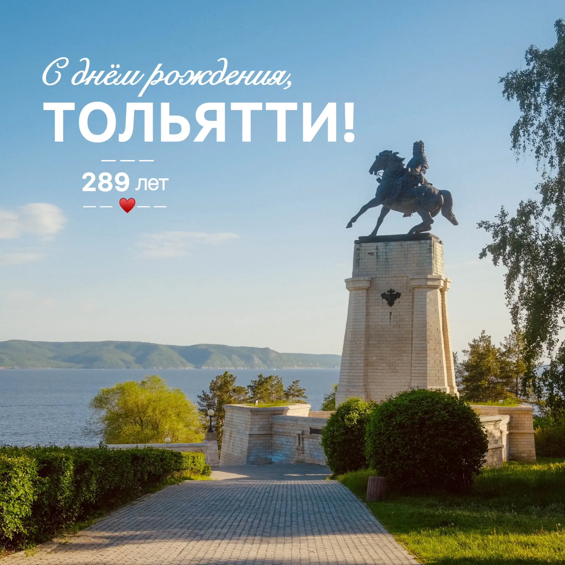 Дорогие тольяттинцы!  
 
Поздравляю вас с Днём города!  
 
Нам с вами посчастливилось жить в живопис