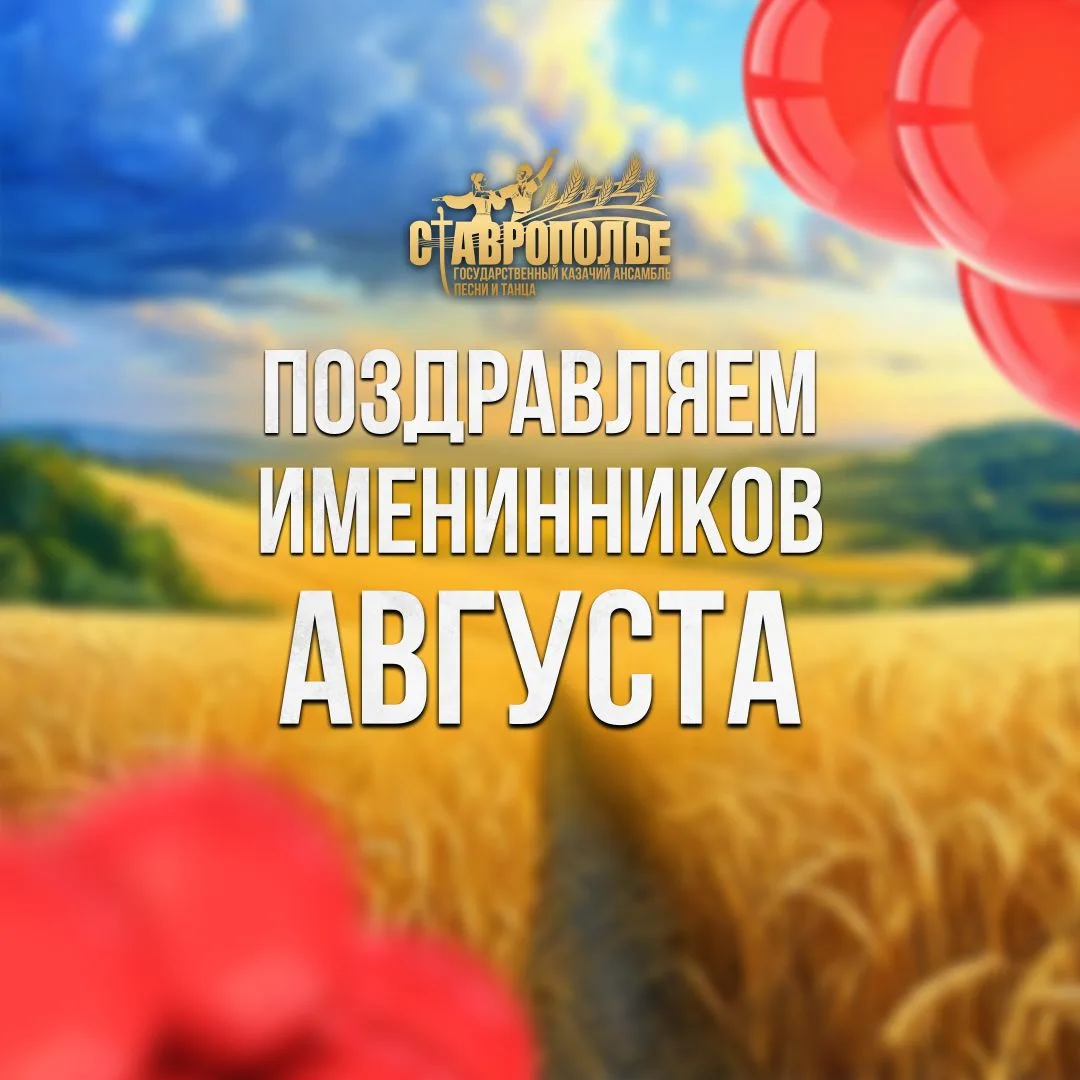 🎉 🎉🎉Коллектив государственного казачьего ансамбля песни и танца «Ставрополье» поздра...