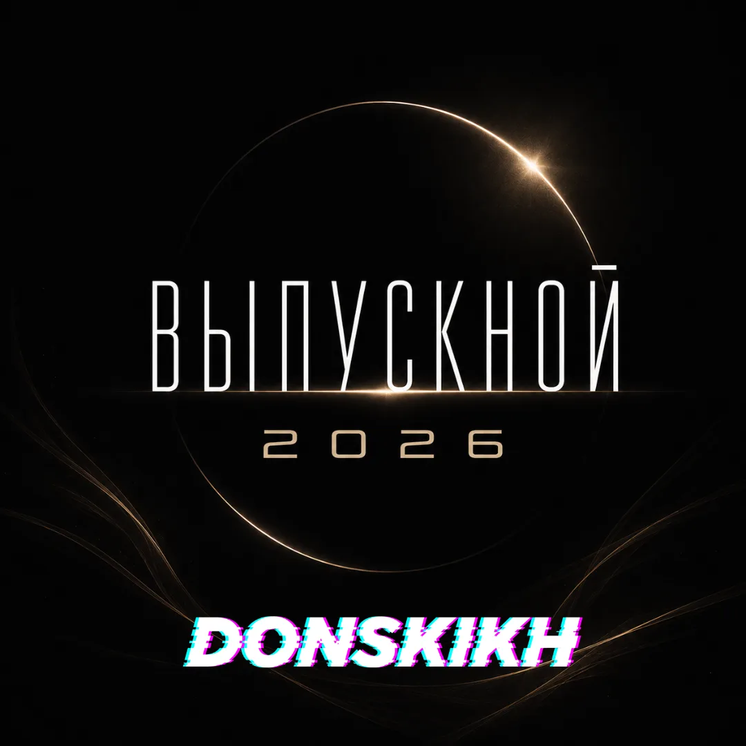 ВЫПУСКНОЙ 2026

Он наконец-то готов. Каждый день мне человек по 5-10 писали про него. Я очень долго 