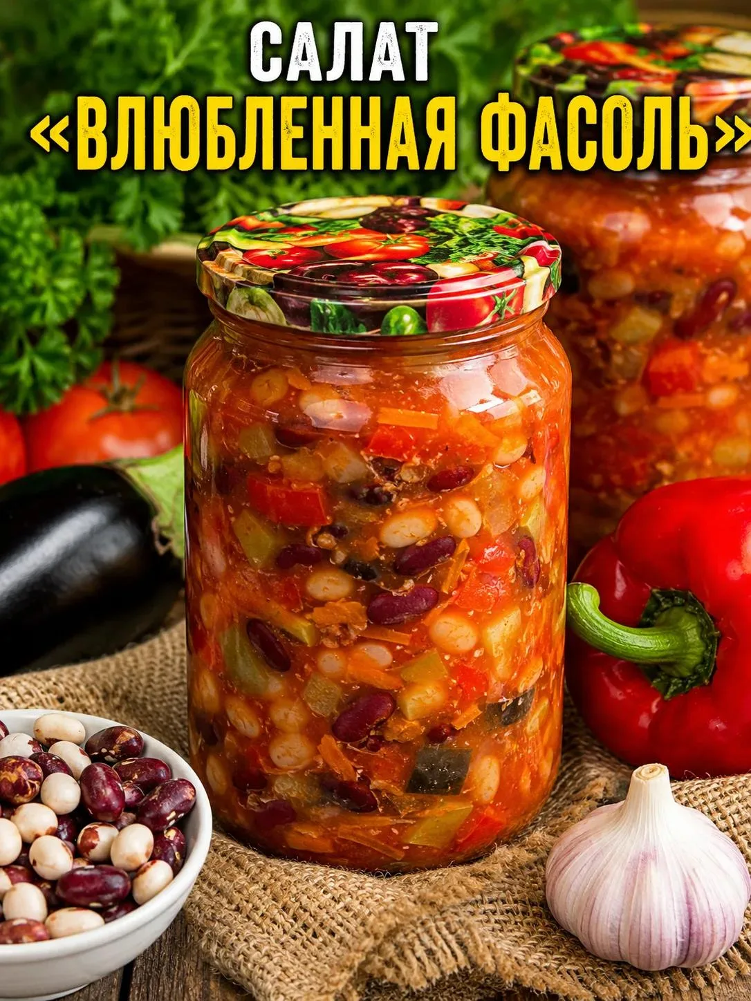 Салат «Влюблённая фасоль»