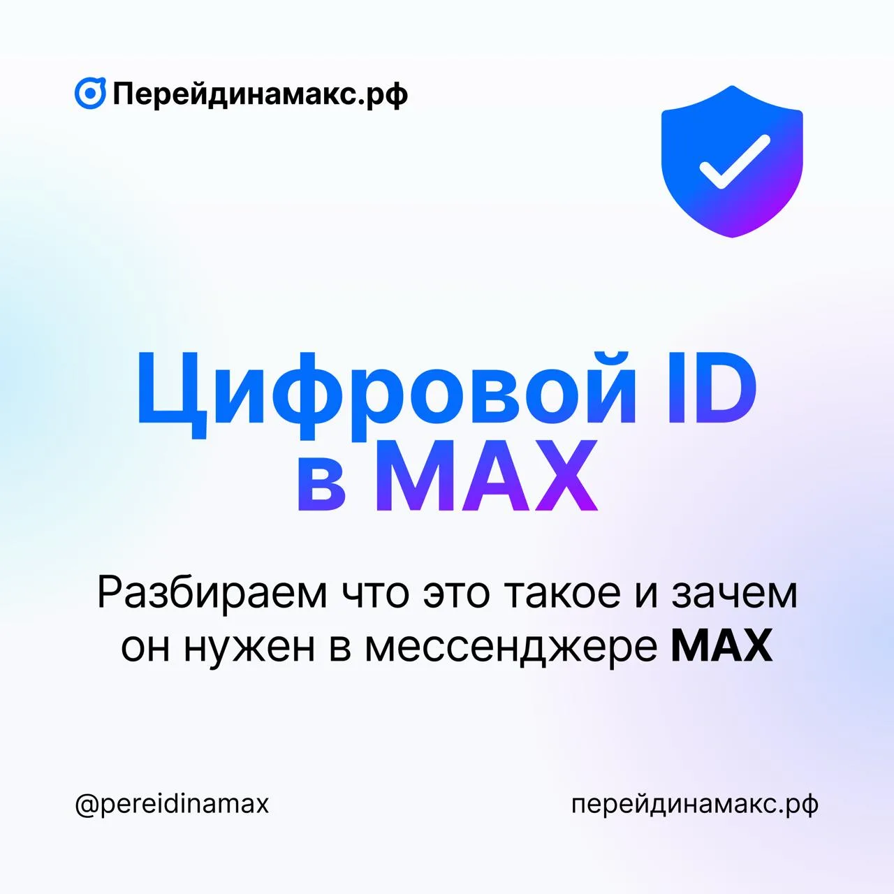 ✉️ Цифровой ID в Max: как он работает, зачем нужен и что нового  Подробный обзор цифрового ID в Max: