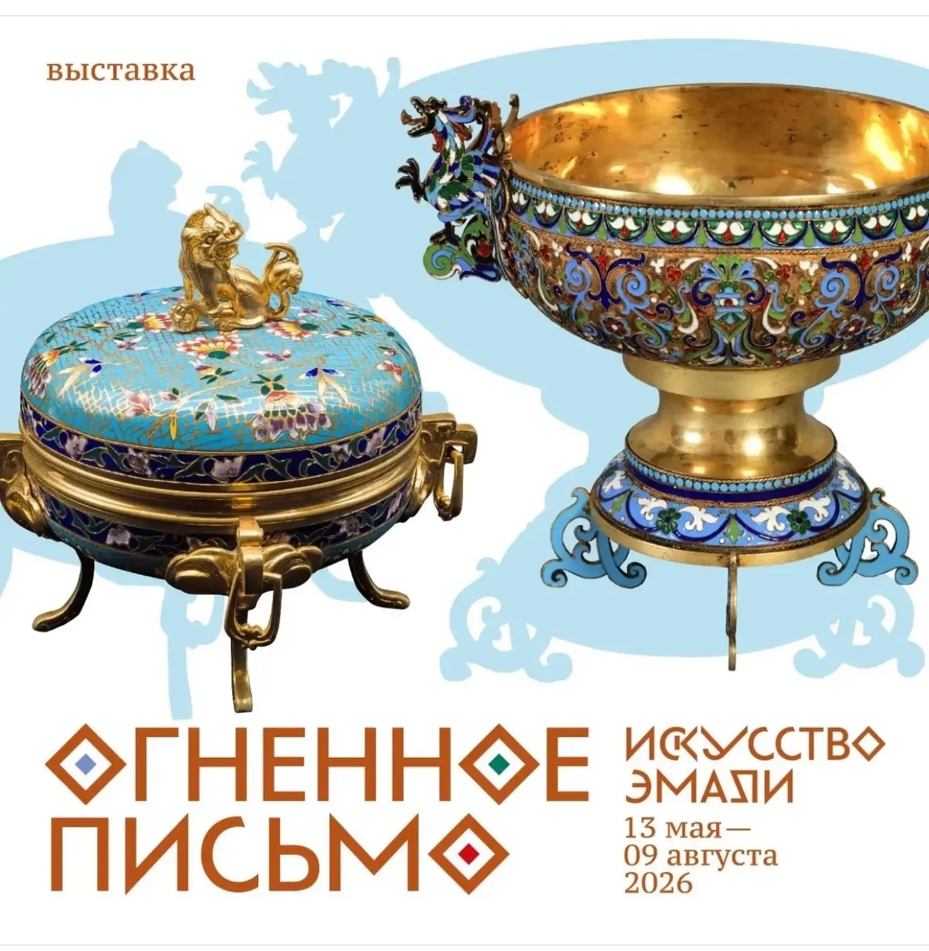 #ВыставкаРядом
📸 «Огненное письмо. Искусство эмали». Всероссийский музей декоративного искусства. М