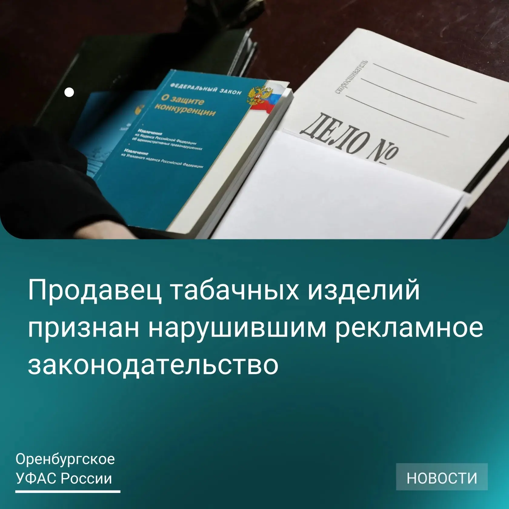 Оренбургское УФАС России признала продавца табачных изделий нарушившим рекламное законо...