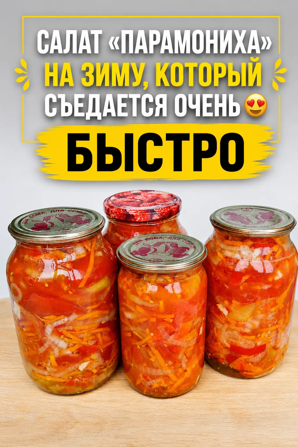 САЛАТ «ПАРАМОНИХА» НА ЗИМУ, КОТОРЫЙ СЪЕДАЕТСЯ ОЧЕНЬ БЫСТРО 😍
