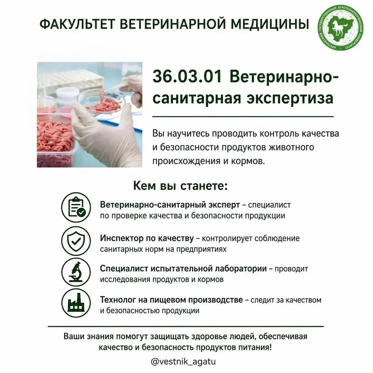 «Навигатор абитуриента АГАТУ»: Ветеринарно-санитарная экспертиза

Продолжаем рубрику «Навигатор абит