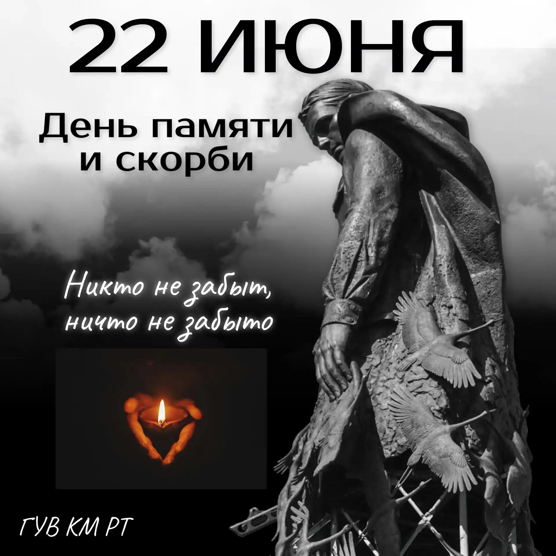 22 июня — День памяти и скорби.

В 12:15 по московскому времени по всей России пройдёт минута молчан