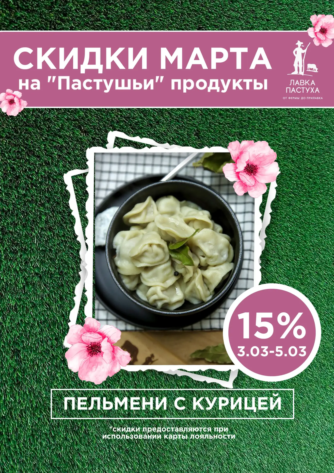 АКЦИЯ  С 3 по 5 марта во всех магазинах сети "Лавка Пастуха" вас ждет скидка 15% на Пельмени из филе