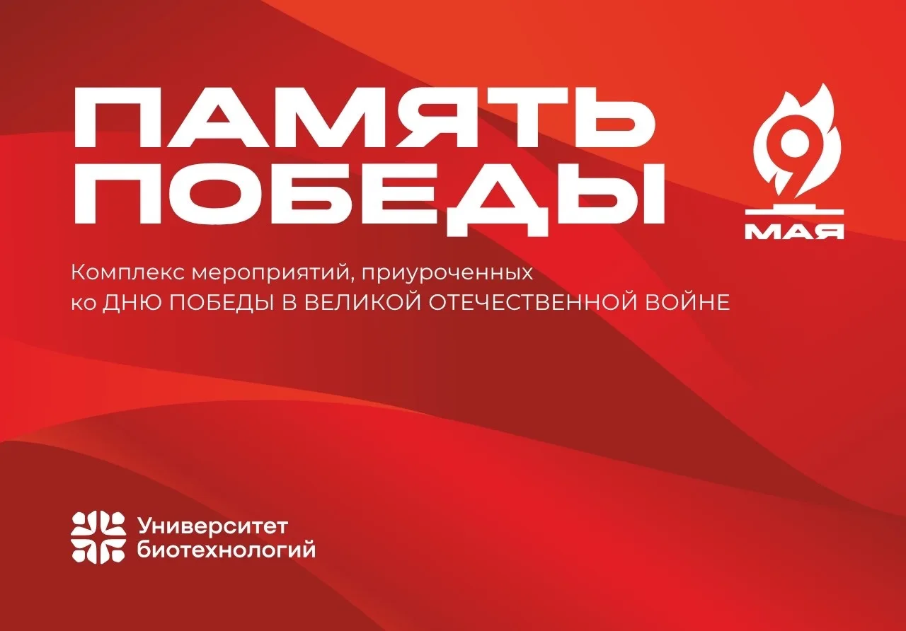Что ждет Университет биотехнологий  к великому празднику - 9 мая?🇷🇺  В честь 81-й годовщины Победы в