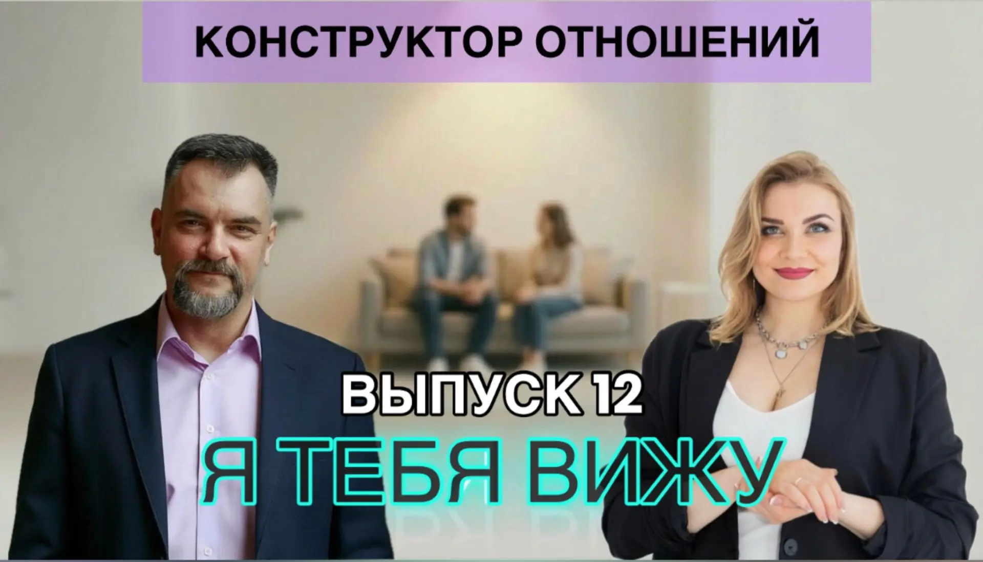 Псиконструктор отношений Я тебя вижу 12  выпуск "Дети-подростки: трудности выбора жизне...