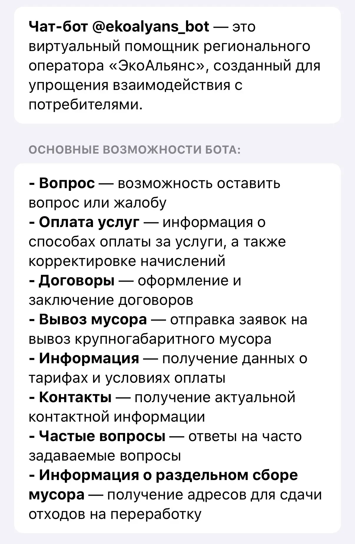 🤖 "ЭкоАльянс" появился в MAX. Оставить обращение о забытом мусоре теперь удобнее