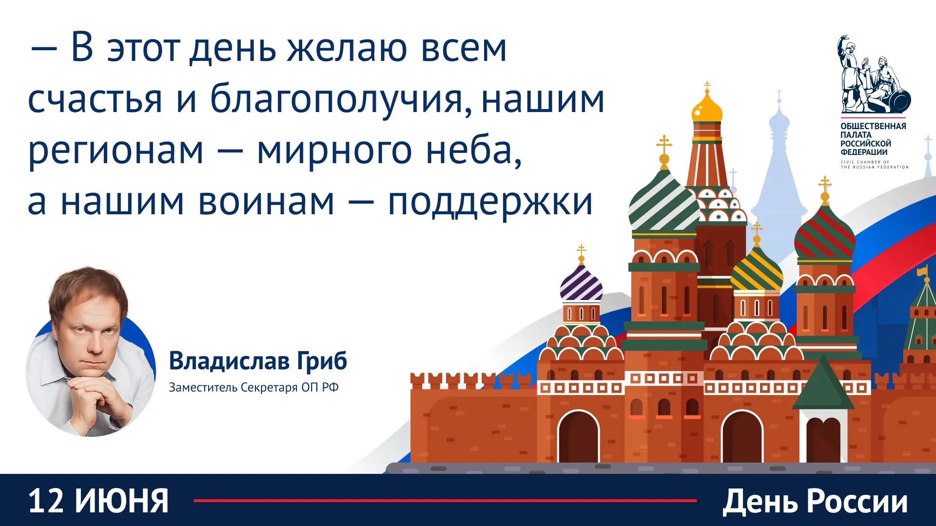 Владислав Гриб: «Россия — это люди, и наша задача заключается в том, чтобы нас было много, чтобы мы 