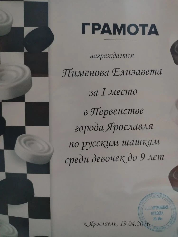 Наши достижения: победа ученицы школы №67 на Первенстве Ярославля по русским шашкам.   19 апреля в Я