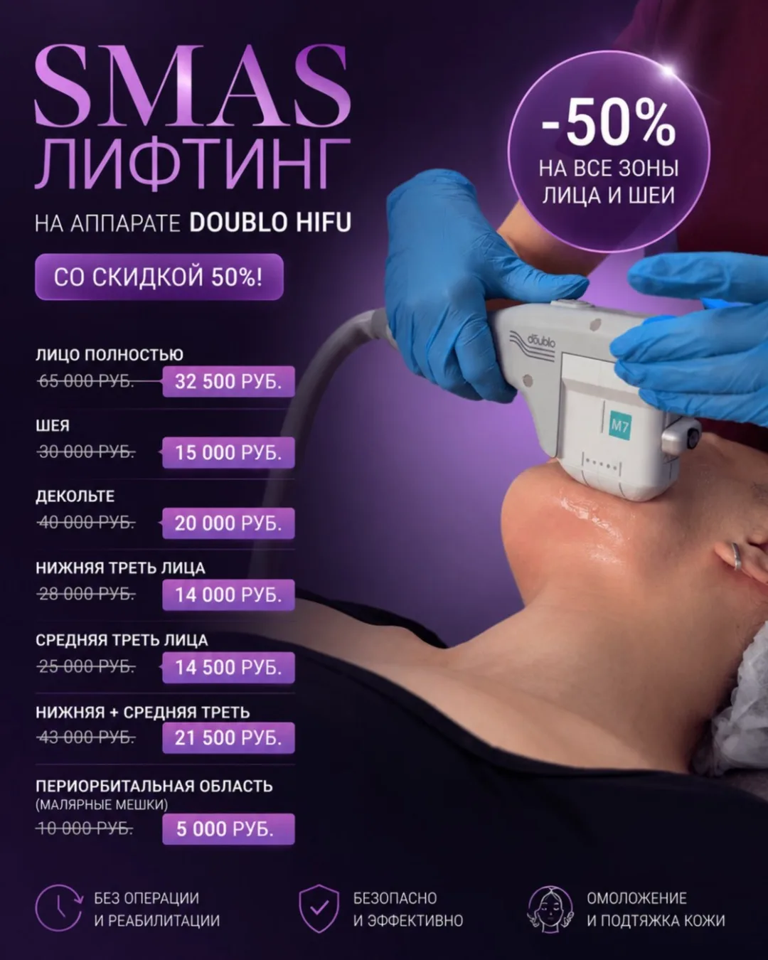 SMAS лифтинг на аппарате Doublo HIFU со скидкой 50%!