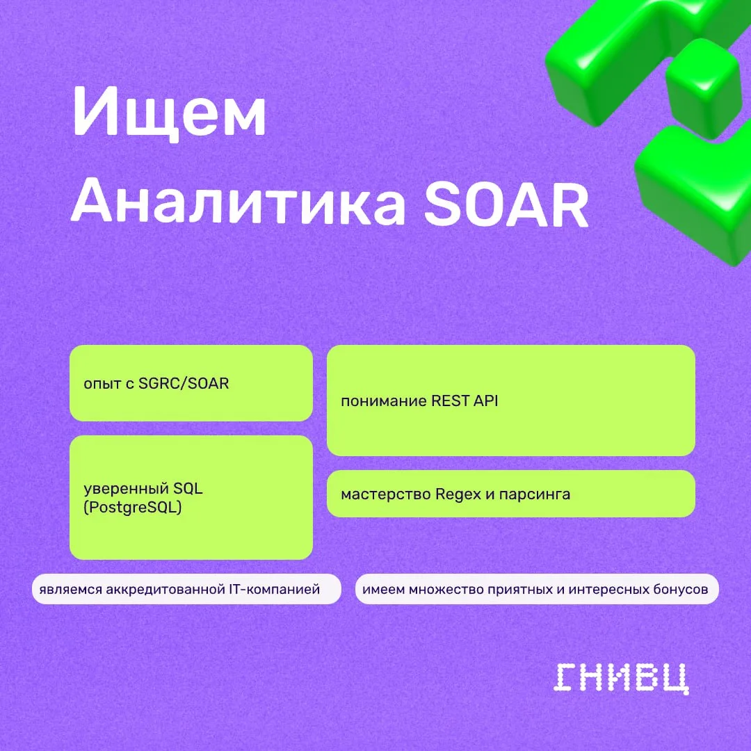 Вакансия для тех, кто устал от ручного разбора инцидентов и предпочитает, чтобы рутину ...