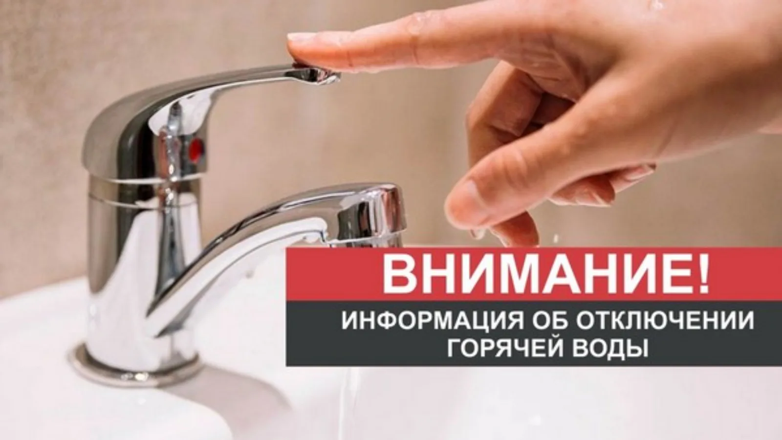 Внимание! Временное отключение горячего водоснабжения.