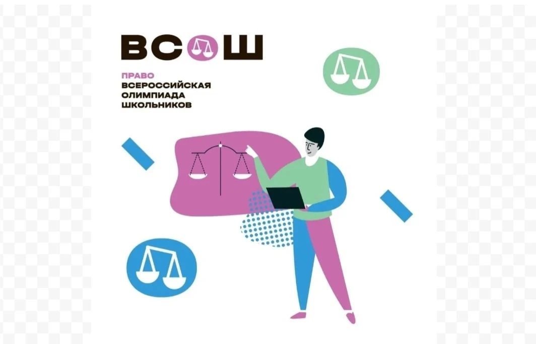Поздравляем победителей и призеров школьного этапа ВсОШ по праву!