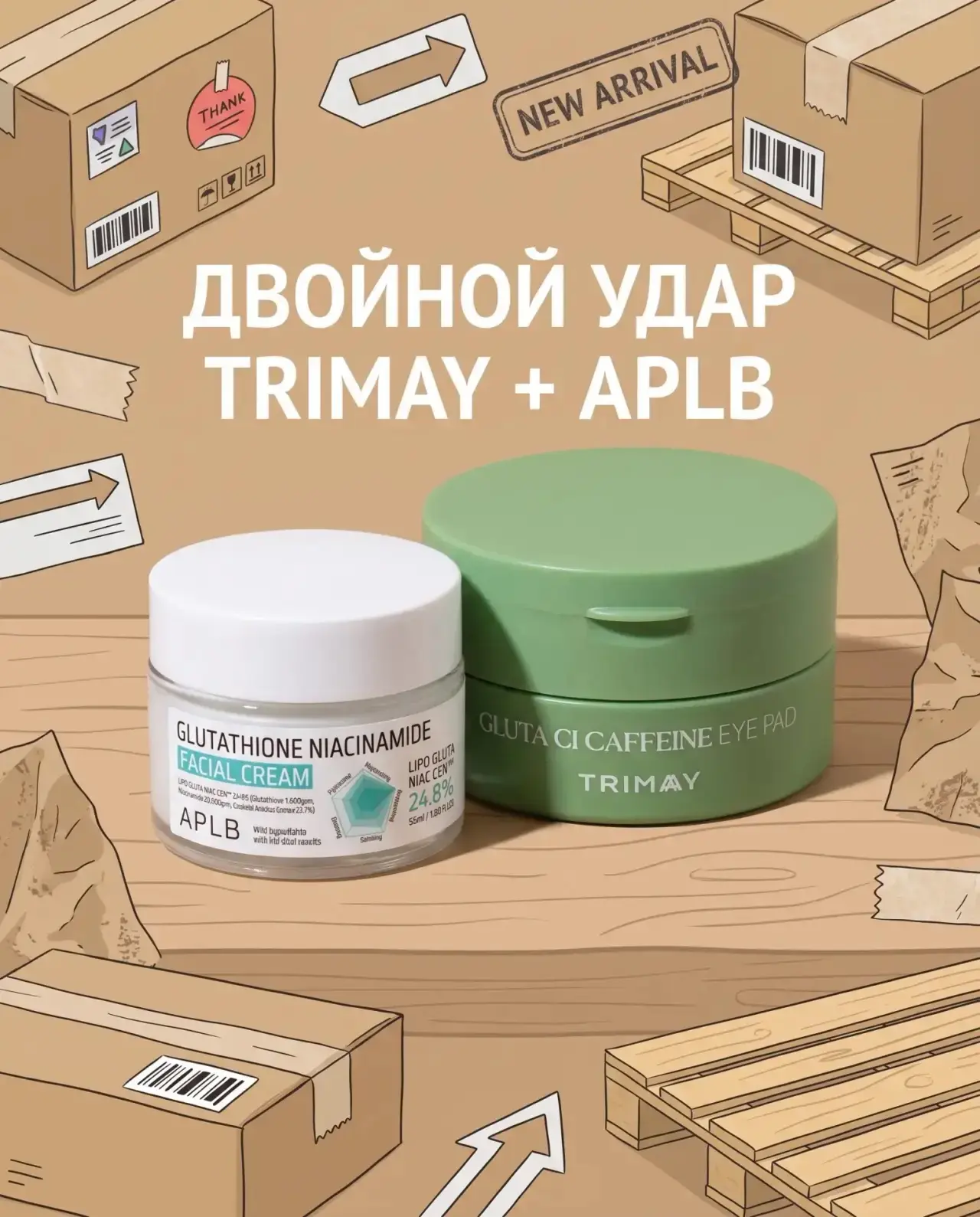 🔥 ДВОЙНОЙ УДАР TRIMAY + APLB УЖЕ НА СКЛАДЕ!