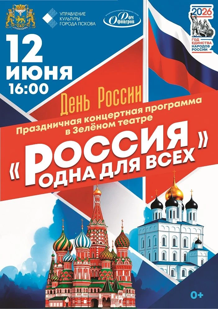 🇷🇺12 июня в 16:00 — Дом офицеров приглашает псковичей на большой праздничный концерт ...