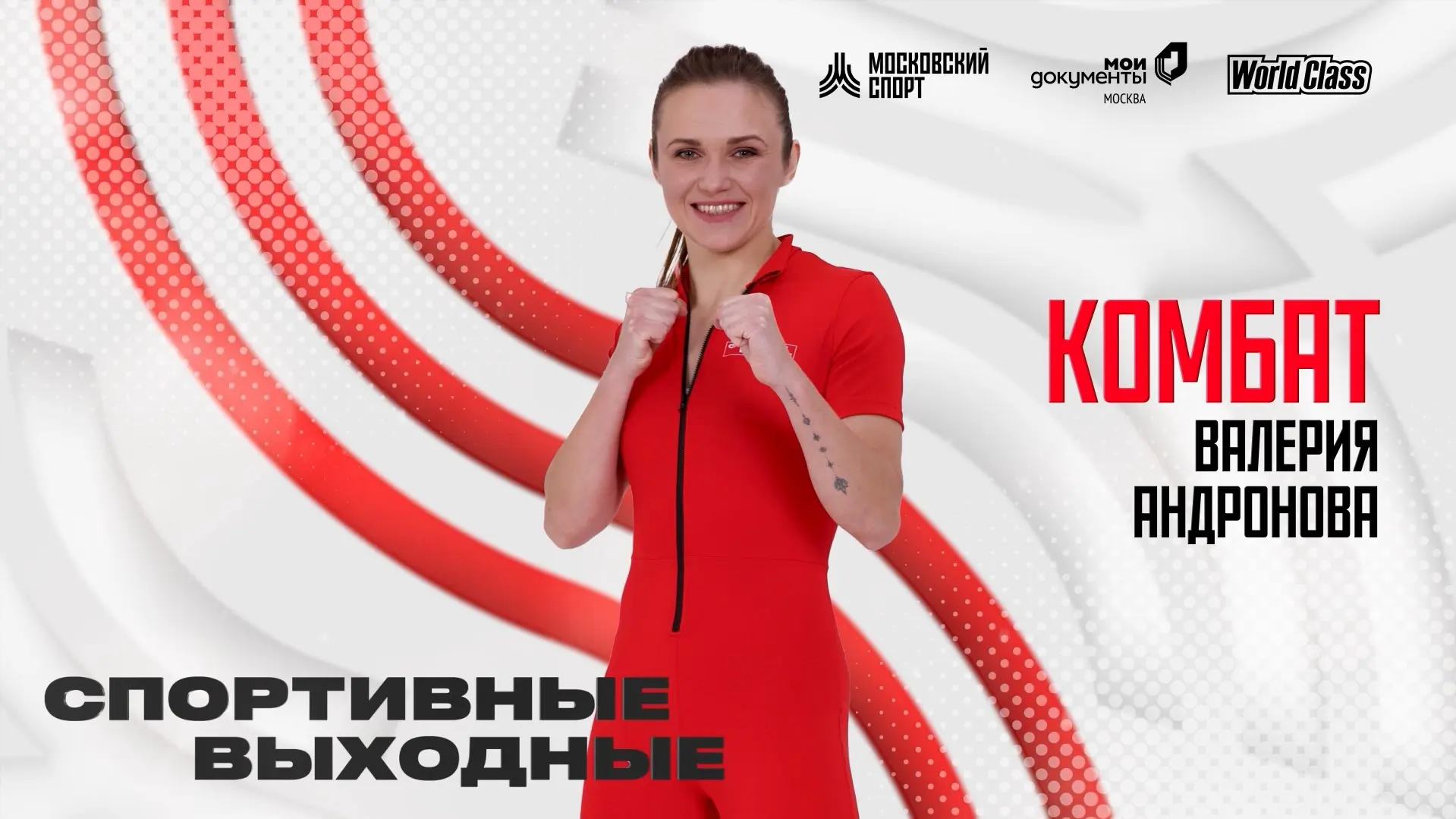 11‑минутный комбат с инструктором World Class Валерией Андроновой.

ВКонтакте | RuTube