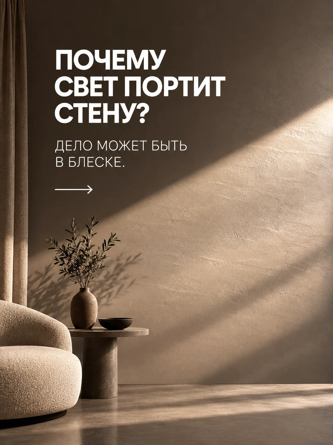 Почему при боковом освещении даже хорошо подготовленная стена иногда вдруг показывает в...