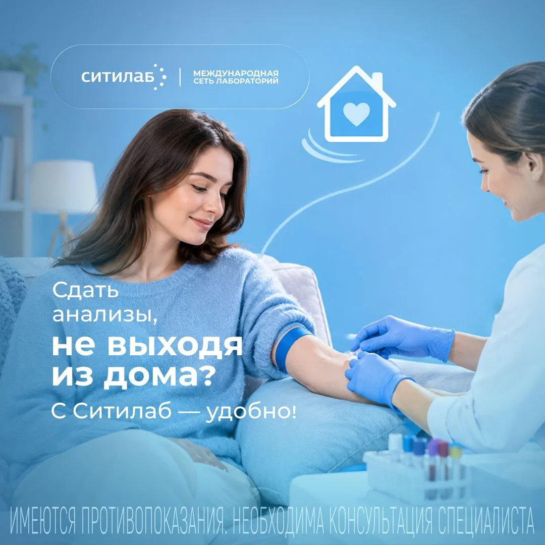 🏡 Сдать анализы, не выходя из дома? С Ситилаб — удобно!