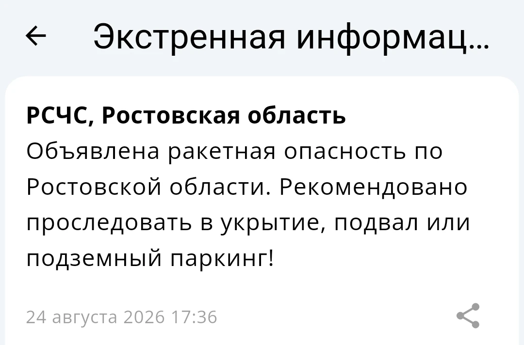 Отбой ракетной опасности