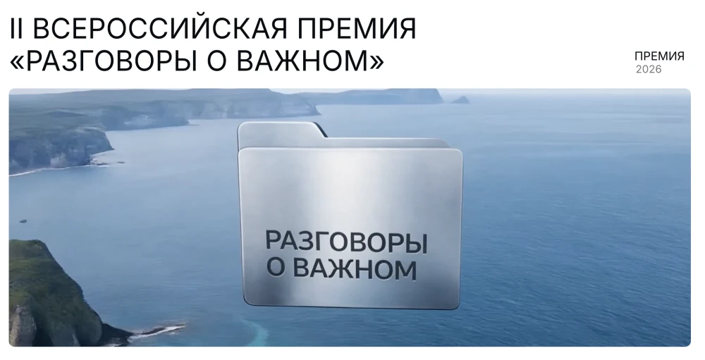 📢 Приглашаем к участию во II Всероссийской премии «Разговоры о важном»!