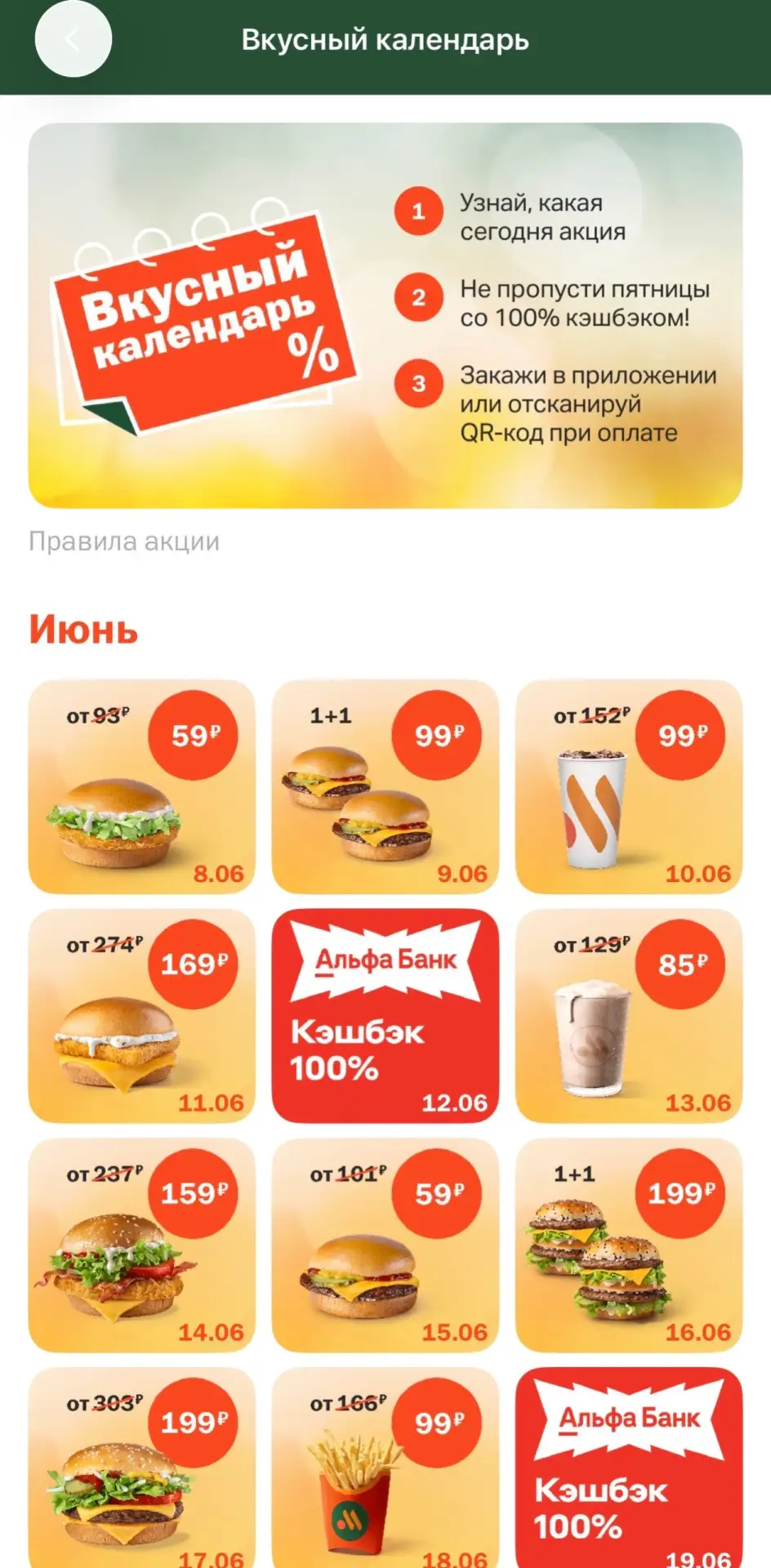 Сегодня начался «Вкусный календарь» 🍔 во Вкусно - и точка!
По пятницам снова будет кэшбэк 100% на а