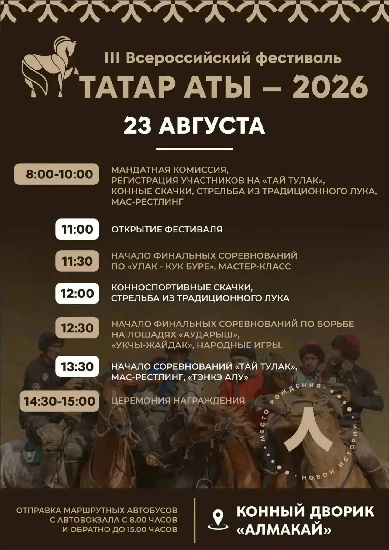 🚌 Бесплатные автобусы на фестиваль «Татар аты»