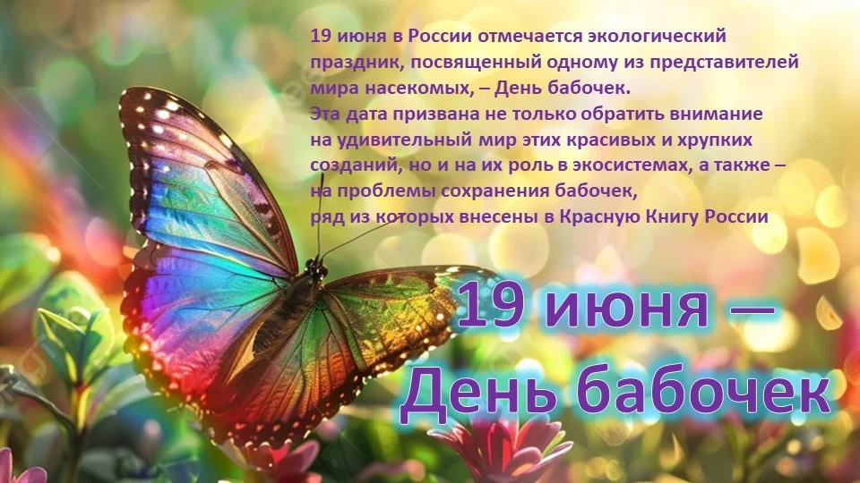 19 июня в России отмечается экологический праздник – День бабочек. Мы подготовили для вас презентаци
