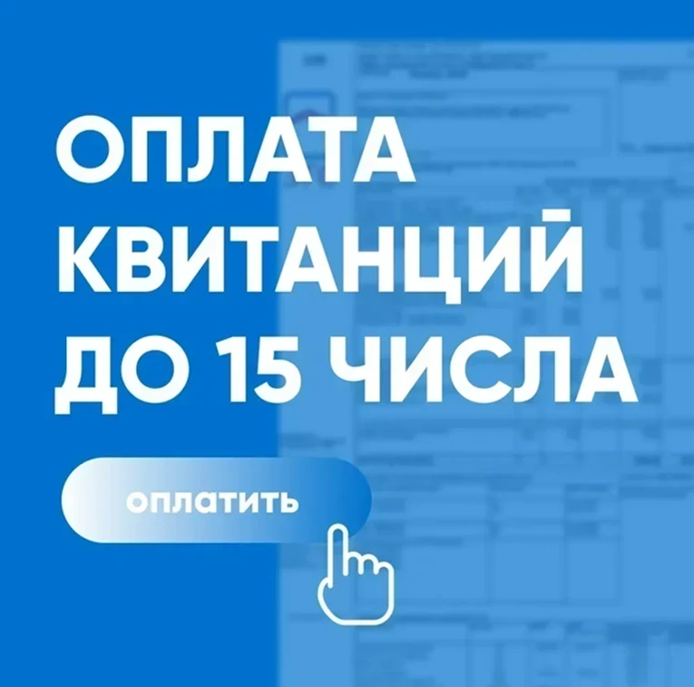 📌 Уважаемые жители, напоминаем о сроке оплаты квитанций до 15 сентября.