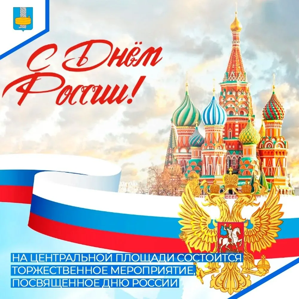 Уважаемые жители и гости города Городище, 12 июня на центральной площади состоится торж...