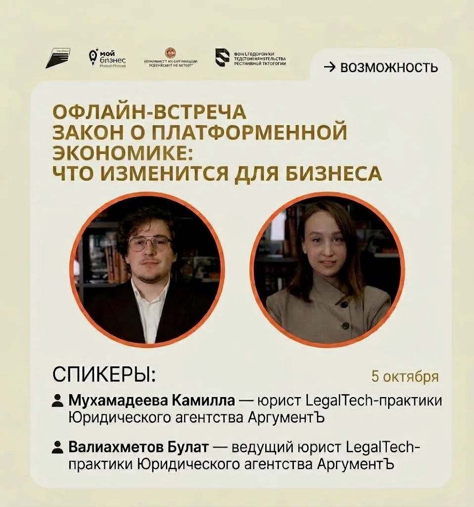 📢 Офлайн-встреча: Закон о платформенной экономике