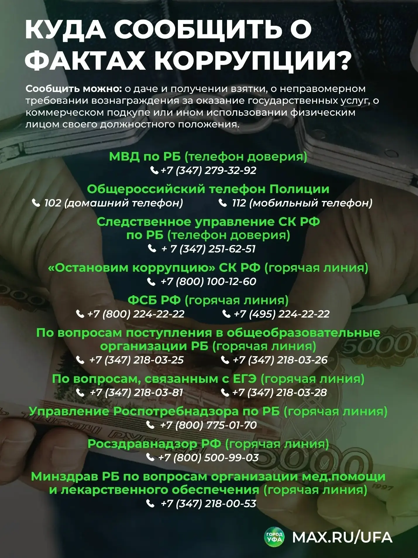 Куда сообщить о коррупции❓