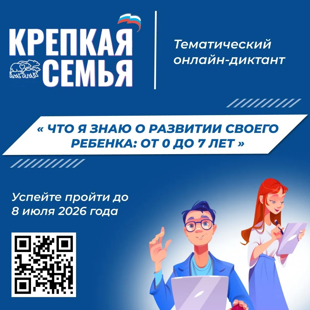Проверьте свои знания о развитии ребёнка: присоединяйтесь к Всероссийскому онлайн-дикта...