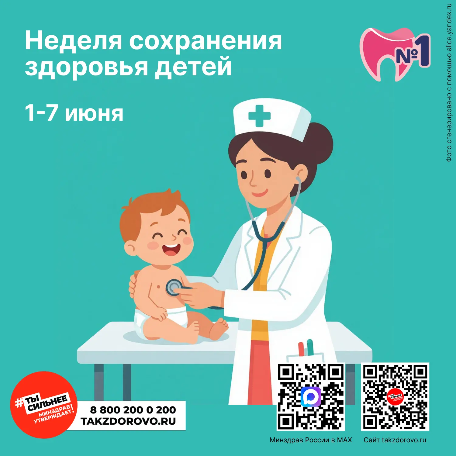 📣 С 1 по 7 июня проходит Неделя сохранения здоровья детей! 👶