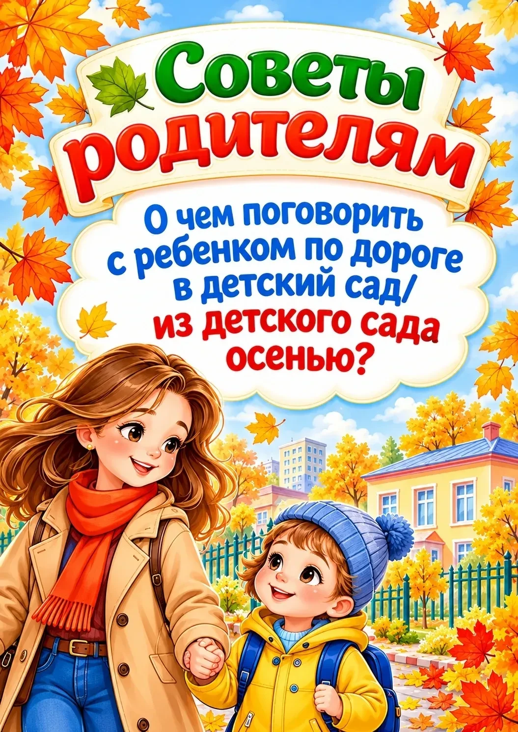 👉👉👉Советы родителям: "О ЧЕМ ПОГОВОРИТЬ С РЕБЕНКОМ ПО ДОРОГЕ В ДЕТСКИЙ САД/ ИЗ ДЕТСКО...