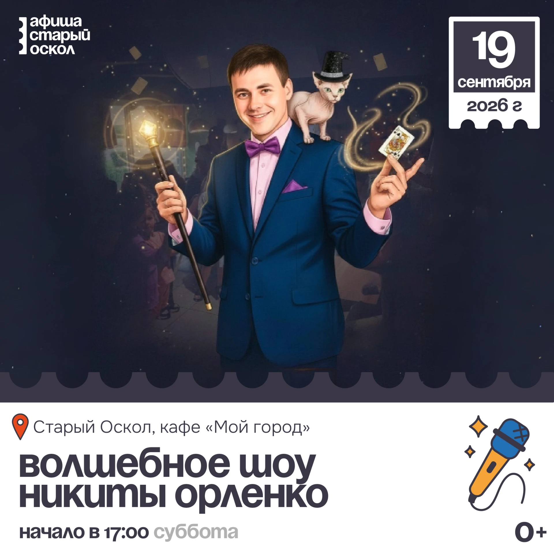 🎤 Волшебное шоу Никиты Орленко 0+