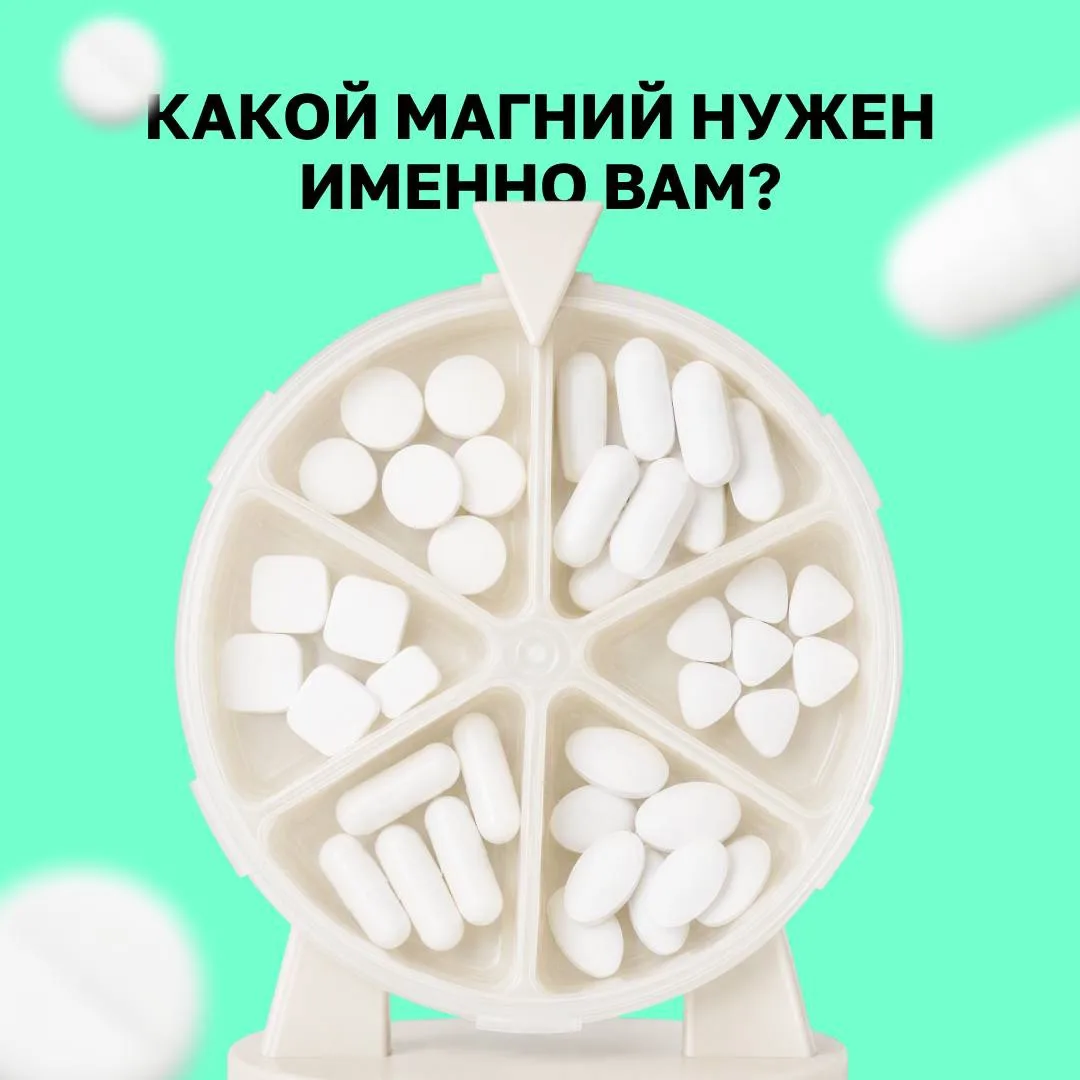 В аптеках продаются десятки разных препаратов магния: цитрат, лактат, оксид, глицинат…