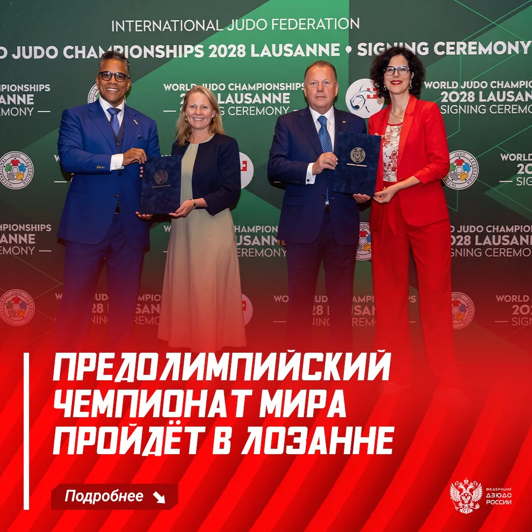 🤝 В рамках первого «Большого шлема» в Лозанне Международная федерация дзюдо и Федераци...