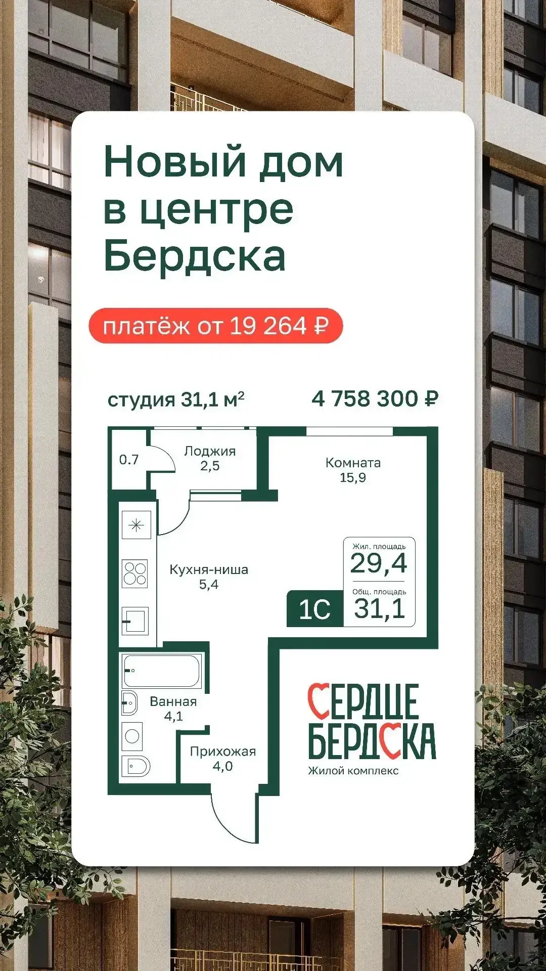 ЖК «Сердце Бердска»! 🏙️