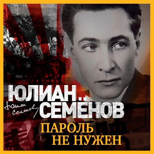 📀 Пароль не нужен - Юлиан Семенов